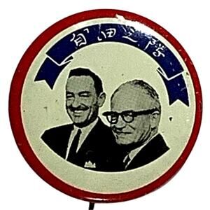 1964 Goldwater-Miller Chinese Language Political Pinback Button, 1-1/8"D